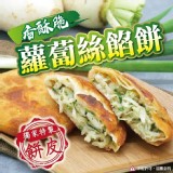 唐門老爹手工蘿蔔絲餡餅五片/包
