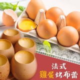法式雞蛋烤布蕾(一盒六入）