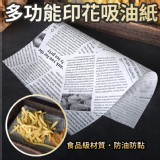(食品級)多功能印花吸油紙(一包100張)