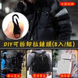 DIY可拆卸拉鍊頭(8入一組)