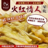 火紅情人 果乾-門市價$170 💥預購價