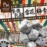 餐後乳酸雪花梅李💥預購價($)120 團購優惠