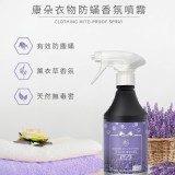 康朵衣物防螨香氛噴霧 薰衣草森林 400ml