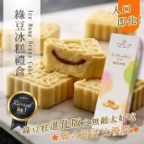 名店一之軒-綠豆糕進化版綠豆冰糕8入/盒
