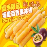 南投埔里熱情果百香果冰棒30入/盒門市價$350/盒 團購價