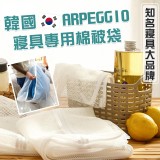 韓國ARPEGGIO寢具專用棉被袋 -門市售價$399.團購優惠