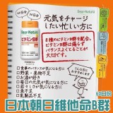 日本朝日維他命B群60日份(團購優惠)