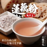台南白河純手工蓮藕粉300g-產地市價：$200 / 包 🌳支持台灣好農🌳