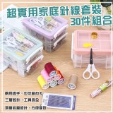超實用家庭針線套裝30件組合