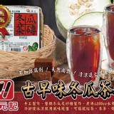 洪元記古早味冬瓜茶磚-400g+-4.6%/塊商品售價:60/塊 活動價