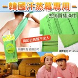 韓國製造 汗蒸幕專用搓澡巾(條) -規格：25*80cm