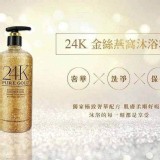24K-金絲燕窩-沐浴乳.600ml.團購價