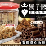 鬍子國王-蛋捲界的LV-(肉鬆)門市價$300.團購價