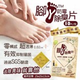 超級神奇的腳ㄚ防霉除臭片 一包10入