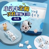 可愛小乳牛全棉一次性壓縮毛巾50入/包