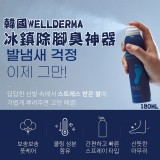 韓國WELLDERMA冰鎮除腳臭神器180ML