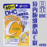 日本DHC 境內版維他命C群60天份