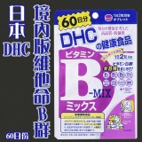 日本DHC 境內版維他命B群 60日份