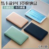 5/25收單- 馬卡龍色口罩收納盒（2入/組）