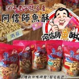 宜蘭頭城烏石港特產～阿信師魚酥-(黃金起司)