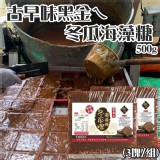 古早味黑金ㄟ冬瓜海藻糖500g(3塊/組)