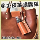 手工皮革噴霧組60ml 3個1組隨機出貨
