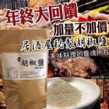 ㊙️真正秘製胡椒鹽加量20%回饋版
