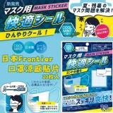 日本Frontier 口罩涼感貼片20枚入
