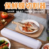 保鮮膜切割器.團購價