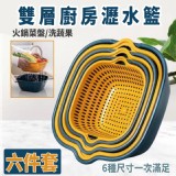 雙層廚房瀝水籃六件套