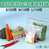 食品密封PE冷凍保鮮袋3盒/組