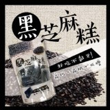 【純手工黑芝麻糕】素食 規格：300g 約26-30片