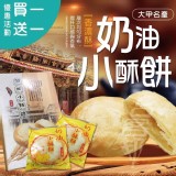 新太陽堂大甲奶油小酥餅-【買一送一】2盒一組