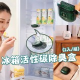 冰箱活性碳除臭盒(2入/組)