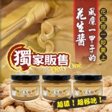 懷舊古早味小歇花生醬180g-首推價：$250元 ⭕️獨購價