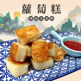 春XX專用蘿蔔糕-重量800公克