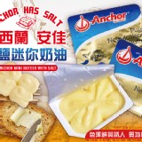 安佳有鹽迷你奶油(特價檔)重量:7g/顆 一組25顆-商品售價:188/組 特價