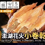 正宗澎湖花火小卷乾-100g+-5%/包(約3-4尾) 商品售價:250