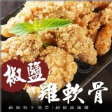 椒鹽雞軟骨500g