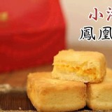 小潘鳳凰酥15入〈裸裝〉 含運
