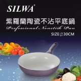 紫羅蘭陶瓷不沾平底鍋30cm-百貨專櫃價$2680.我們售價只要