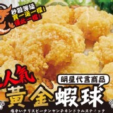 超人氣黃金蝦球-(買一送一檔)=2包