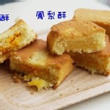 小潘鳳梨酥15入〈裸裝〉含運