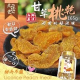 回購率超高-香港九龍堂 ⊙甘草桃肉165g 門市售價$295 預購價