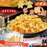 便當名店御用-黃金客家脆脯 (一組200g*3包) 門市售價$150/組 團購