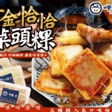 芋頭蘿蔔糕 -新鮮大甲芋頭籤入餡,並加入豬肉.蝦皮.油蔥-460G+-5%/盒(