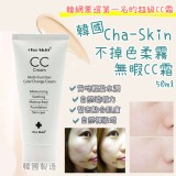 韓國Cha-Skin不掉色柔霧無暇CC霜-50ml 團購價