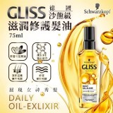 德國原裝進口 施華蔻Schwarzkopf GLISS 沙龍級 滋潤修護髮油 7
