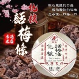 香港啟發 化核話梅條(圓盒)150g 門市售價$310 團購優惠價