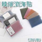 韓版瀏海貼(10片裝）